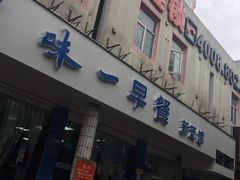 门面-味一早餐(新芝路店)