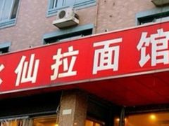 门面-水仙拉面(水仙街店)