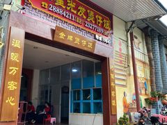 门面-红星光发煲仔饭(大石街店)
