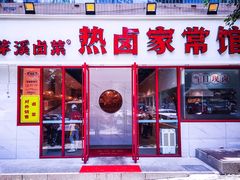 门面-茅溪菜·家常菜(九街店)