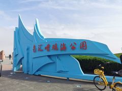 -南汇嘴观海公园