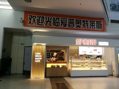 门面-好利来(四季青店)