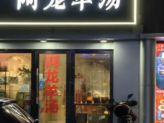 -阿龙羊汤(信义坊步行街店)