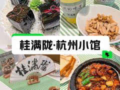 -桂满陇·手作小笼包&江南叫花鸡(中山公园店)