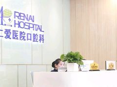 -上海仁爱医院口腔科 · 种植