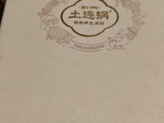 -土连锅·现熬养生汤锅(梁家巷店)