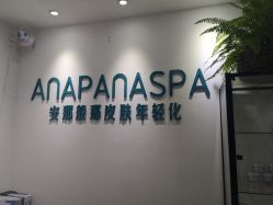 门面-安那般那皮肤年轻化ANAPANA