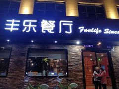 门面-丰乐餐厅·始于1999(千岛湖店)
