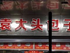 门面-袁大头包子(光华路店)