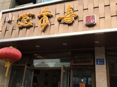 门面-笑来喜馄饨小笼工坊店(湖滨街店)
