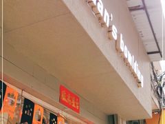 门面-元氏钵仔糕(北京路店)