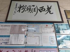 -老西关濑粉(文明路店)