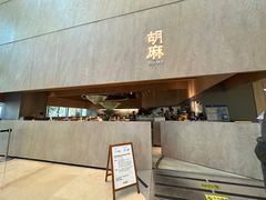 -胡麻(静安嘉里店)
