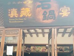 门面-滇藏石锅宴(崇仁巷老店)