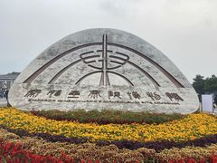 -秦始皇帝陵博物院-丽山园