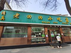 门面-老回回烩面馆(左家庄店)
