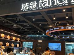 -FANEN法念·烘焙·甜点(万象城店)