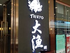门面-大渔铁板烧(中山路八佰伴店)