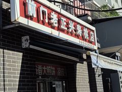 -前门老正兴总店