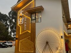 -大财·DA CAI花园餐厅.草坪婚礼.团建会议.围炉煮茶.求婚派对(三圣乡店)