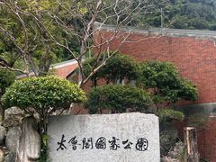 -太鲁阁公园