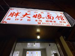 -胖大娘面馆(较场坝街店)