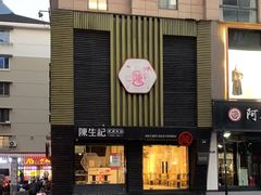 -陳生記米线·始于1989(武林店)