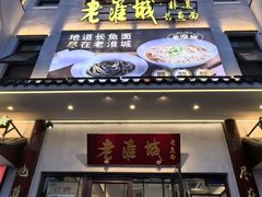-老淮城·长鱼面(河下古镇店)