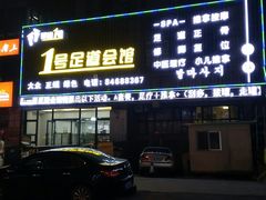 -1号足道推拿会馆