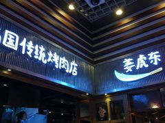 门面-姜虎东白丁烤肉(苏州中心店)