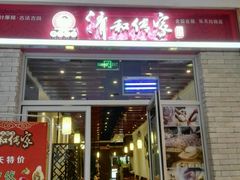 门面-清和传家饺子(龙泉道物美店)