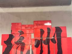 -方铲铲·成都板凳面(滨江银泰店)