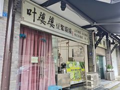 -叶婆婆豆浆馍馍