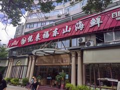 -悦来福·东山海鲜(莲花店)