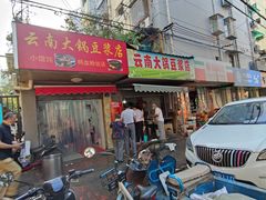门面-云南大锅豆浆店