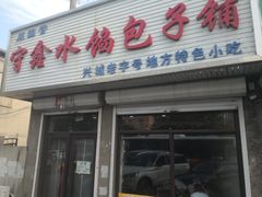 -守鑫水馅包子铺
