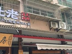 -老灶房-四川土菜(开元店)