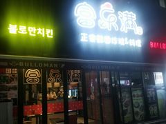 -富乐满韩国正宗炸鸡韩国料理(虹泉路店)