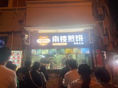 -南楼煎饼(南楼总店)