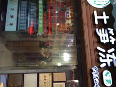 门面-安海五叔公土笋冻(西街店)