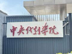 -中央戏剧学院(昌平校区)