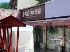-牛八宝桂林米粉(八里庄店)