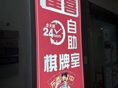 -叶子戏·24小时自助棋牌室(周浦万达店)