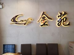 -金苑海鲜酒家(新港中路店)