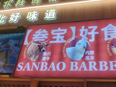 -叁宝烤肉• 西安烧烤(凤城十二路店)