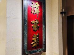 -北京饭店谭家菜
