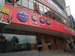 门面-桥香园过桥米线(国贸店)
