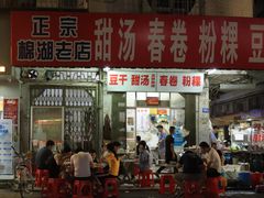 门面-正宗棉湖甜汤春卷店