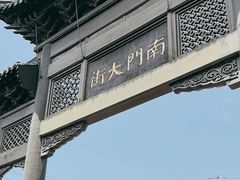 -盂城驿-南门大街