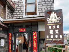 门面-四姑娘山阿巴郎·藏式花园餐厅